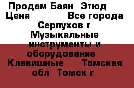 Продам Баян “Этюд“  › Цена ­ 6 000 - Все города, Серпухов г. Музыкальные инструменты и оборудование » Клавишные   . Томская обл.,Томск г.